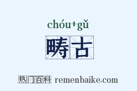 畴古是什么意思的图片